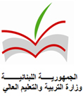 Ministry of Education and Higher Education in Lebanon