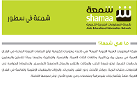 Shamaa - Arab Educational Information Network - Brief About