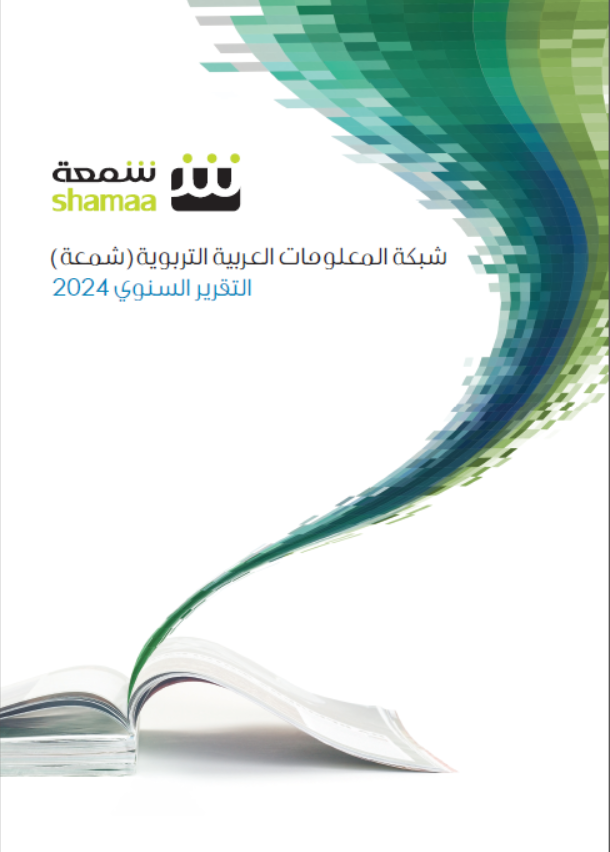 Annual Report 2024 (in Arabic)